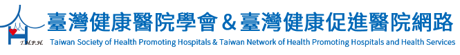臺灣健康醫院學會暨臺灣健康促進醫院網絡 Logo