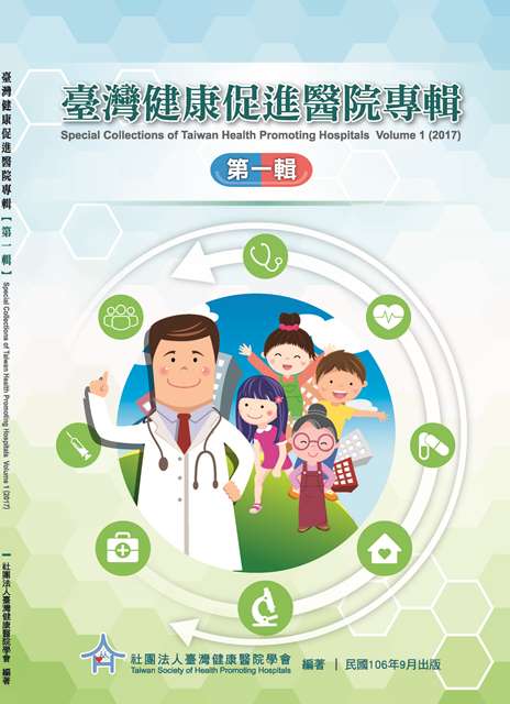 臺灣健康促進醫院專輯第一輯