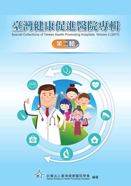 臺灣健康促進醫院專輯第二輯