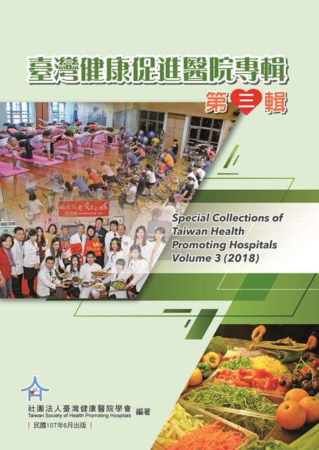 臺灣健康促進醫院專輯第三輯