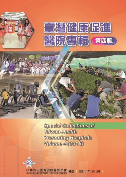 臺灣健康促進醫院專輯第四輯
