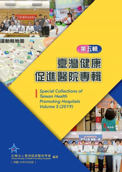 臺灣健康促進醫院專輯第五輯