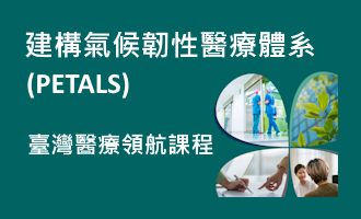 【轉知】臺灣醫療領航課程──建構氣候韌性醫療體系 (PETALS)