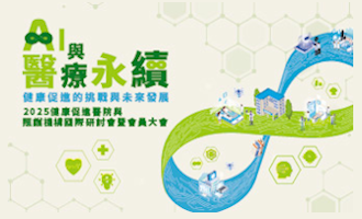 2025健康促進醫院與照護機構國際研討會暨會員大會，歡迎踴躍報名參加！