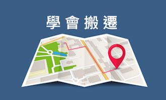 【公告】本會辦公室搬遷通知（新址公告）