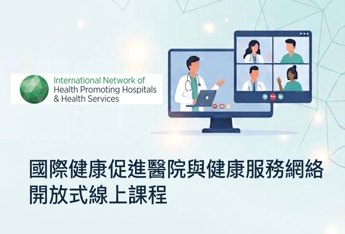 歡迎報名【國際健康促進醫院與健康服務網絡（HPH）開放式線上課程】